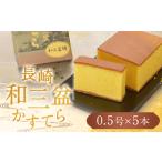 職人が手焼きした長崎カステラ 0.5号×5本