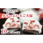 クリーム いちご 大福 10個