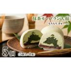 抹茶 モンブラン 大福 5個