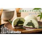 抹茶 モンブラン 大福 10個