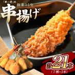串カツ KODAWARIの串カツ 21本入