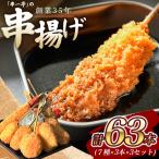 串カツ KODAWARIの串カツ 63本入