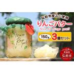 ふるさと納税 【レビューキャンペーン】りんごバター 【Nice to Ringo you!!】150g×3個セット 青森県弘前市