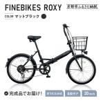 完成品でお届け 折りたたみ自転車 20インチ