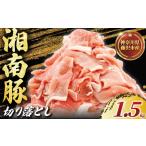 豚肉 ブランド豚 豚 湘南豚 切り落とし 1.5kg