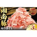 豚肉 ブランド豚 豚 湘南豚 切り落とし 3kg
