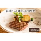 食事券 鉄板グリル鎌倉山 50000円