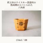 のウイスキー蒸溜所の熟成樽からつくられた六角枡