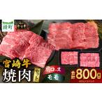 牛肉 ロース 宮崎牛肩ロース モモ焼肉セット〈計800g〉_A00…