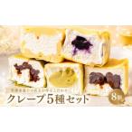 クレープ 5種セット 8個入