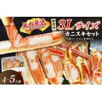 ふるさと納税 カニ ズワイガニ/【年内発送】迎春12/28〜12/30お届け【千翔特製スープ付】調理済3Lサイズカニスキセット(5片 約4〜5人前)【純.. 京都府京丹後市
