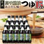 高千穂峡つゆ あごだし ケース 500ml×15本