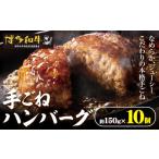 博多和牛 手ごねハンバーグ 10個