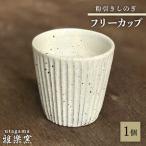 粉引しのぎ フリーカップ 雅樂窯 コップ 陶器