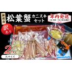 ふるさと納税 カニ 松葉ガニ/【年内発送】迎春12/28〜12/30お届け 調理済 松葉蟹カニスキセット【訳あり】約四人前(大サイズ900〜1000g2匹.. 京都府京丹後市
