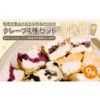 クレープ 4種セット 9個入