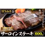 A4 5等級博多和牛サーロインステーキ 600g