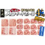 ふるさと納税 「前田さん家のスウィートポーク」肉肉肉4kgセット(真空)_AC-8920-s_(都城市) 豚 ブランド豚 ロース バラ 切り落とし ひき肉 セッ.. 宮崎県都城市
