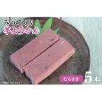 GR-3 みのわ商店の芋ようかん むらさき5本