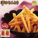 2526 芋かりんとう 計540g