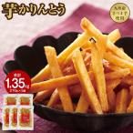 2527 芋かりんとう 計1.35kg