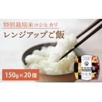 南条産コシヒカリで作ったレンジアップご飯