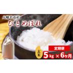 新米 ひとめぼれ 精米 5kg