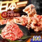 牛肉小間切れ A5 小間切れ 400g入