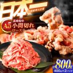 牛肉小間切れ A5 小間切れ 800g入