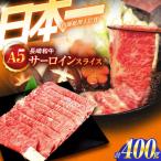 牛肉スライス A5 極上サーロインスライス 400g