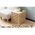 家具 インテリア 寝具 収納 ひのきのコロいす