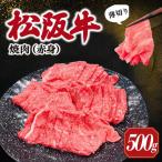 松阪牛 うす切り 焼肉 赤身 500g