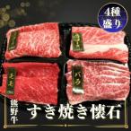 熊野牛 すき焼き懐石 4種盛り