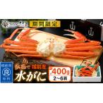 ふるさと納税 【期間限定】浜茹で 越前産 水がに 400g(2〜6肩) 脱皮したてのずわいがに【福井県 越前町 かに カニ 蟹 ずわいがに ズワイガニ .. 福井県越前町