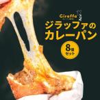 ジラッファのカレーパン8個セット パン