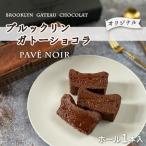 パヴェノワール 小麦粉不使用のガトーショコラ
