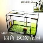 花瓶 四角ボックス花器 一輪挿し