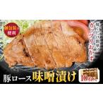 豚ロース 味噌漬け 10枚入