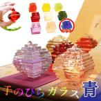 なりたい自分に変わる 手のひらガラス 青