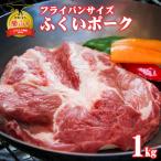 豚肉 ふくいポーク ロース 肩ロース 約1kg