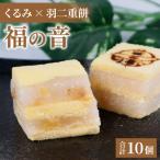 福の音 10ヶ入り スイーツ