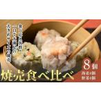 焼売 てんの焼売と野菜焼売の8個セット