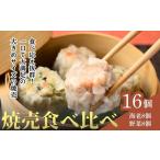 焼売 てんの焼売と野菜焼売の16個セット
