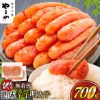 明太子 やまや 訳あり 切れ子 無着色 熟成 700g
