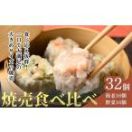 焼売 てんの焼売と野菜焼売の32個セット