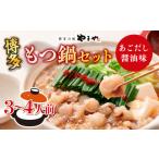 ふるさと納税 もつ鍋 やまや 博多もつ鍋 あごだし醤油味 3〜4人前 ちゃんぽん麺付 [やまやコミュニケーションズ 福岡県 宇美町 um40azo860010] 福岡県宇美町