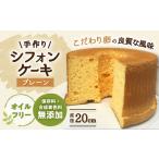 シフォンケーキ 手作りシフォンケーキ プレーン