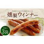 奈義和牛とおかやま黒豚のおいしさ 奈義ウインナー 3袋入り
