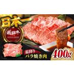 飛騨牛霜降りバラ焼き肉400g 飛騨牛