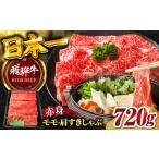 飛騨牛赤身 モモ カタ すきしゃぶ720g